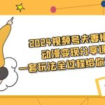 （9265期）2024视频号夫妻情感动漫变现分享课 一套玩法全过程给你讲出来（教程+素材）