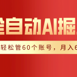 （9245期）【独家揭秘】一插件搞定！全自动采集生成爆文，一人轻松管60个账号 月入6W+