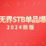 （9207期）淘系 无界STB单品爆款课（2024）付费带动免费的核心逻辑，万相台无界关…