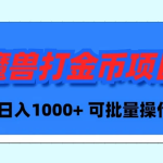 （8996期）魔兽世界Plus版本自动打金项目，日入 1000+，可批量操作