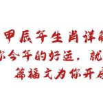 （8990期）某付费文章：甲辰年生肖详解: 你今年的好运，就由这篇福文为你开启