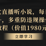 （8980期）抖音美女直播听小说，每日轻松变现3500+，多重防违规操作，保姆教程（价…