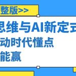（8975期）算法思维与围棋AI新定式，人机互动时代懂点算法才能赢（22节完整版）