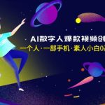 （8954期）AI数字人爆款视频创作实战课，一个人·一部手机·素人小白0基础上手-无水印