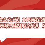 （8953期）【信念 为王】365天-保姆级陪练，镜头表现力登顶必修课（无水印）