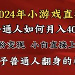 （8950期）2024最强风口，小游戏直播月入40w，爆裂变现，普通小白一定要做的项目