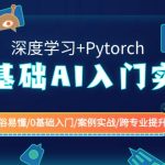 （8941期）0基础 AI入门实战(深度学习+Pytorch) 通俗易懂/0基础入门/案例实战/跨专…