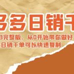 （8921期）拼多多日销千单训练营2023完整版，从0开始带你做好拼多多，让日销千单可…
