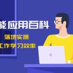 人工智能应用百科，立即上手落地实操，数十倍提升工作学习效率！
