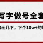 白板写字做号全套流程，简简单单勾画几下，下个10w+的爆款就是你（课程+直播回放）