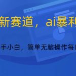 快手新赛道，ai暴利养生，0基础的小白也可以轻松操作轻松日入500+