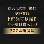 2024年新游戏，逆天记，单机日收入100+，上班族首选，拉新试玩搬砖，多种变现。