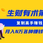 生财有术第七期：复制高手赚钱方法 月入N万各种方法复盘（更新到20240107）