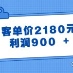 某公众号付费文章《客单价2180元，利润900 +》