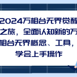 2024万相台无界觉醒之旅，全面认知新的万相台无界概念、工具，学会上手操作