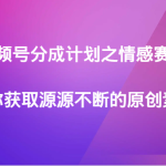 视频号分成计划之情感赛道，教你获取源源不断的原创素材