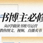 读书博主必修课：从0学做读书账号运营：教你图文、视频、直播卖书