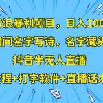 撸音浪暴利日入1000+，名字写诗，名字藏头诗，抖音半无人直播（教程+软件+话术）
