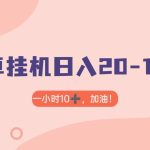 有米APP安卓手机无脑挂机，日入20-1000＋ 可批量
