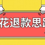 最新烟花打假退款思路，100%下车详细教学，过年烟花不用愁
