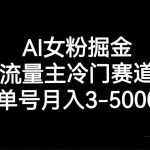 AI女粉掘金，流量主冷门赛道，单号月入3000-5000