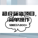 抖音表情包项目，简单操作小白也能做，可放大矩阵，轻松日入800+，