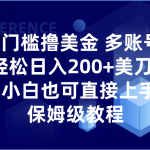 0门槛撸美金| 多账号批量起号轻松日入200+美刀，小白也可直接上手，保姆级教程