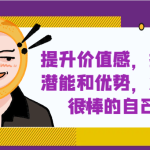提升自身价值感，挖掘潜能和优势，发现很棒的自己！