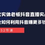 同城餐饮实体老板抖音直播实战课：餐饮行业如何利用抖音赚更多钱！