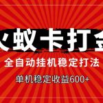 火蚁卡打金项目，自动挂机稳定玩法，单机日入600+
