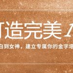 打造完美IP：从小白到女神，建立专属你的金字塔招牌（15节课）