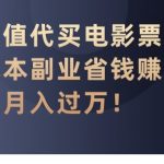 代充值代买电影票，零成本副业省钱赚差价，月入过万