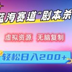 虚拟资源“剧本杀”无脑复制，轻松日入200+