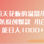 涨粉天花板的温馨小屋 条条原创爆款 小白也能日入1000+