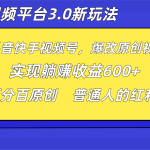 短视频平台3.0新玩法，新思路，全网独家，百分百原创，每日躺赚1000++无脑搬运就可以