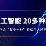 人工智能的几十种最新玩法，学会一种月入1到10w（含素材、模型）