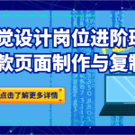 视觉设计岗位进阶班：爆款页面制作与复制
