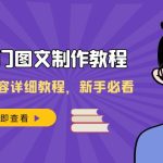 2023热门图文制作教程，制作图文内容详细教程，新手必看（30节课）