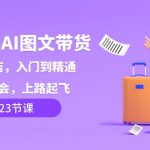 小红书AI图文带货，如何开店，入门到精通，看完学会，上路起飞！