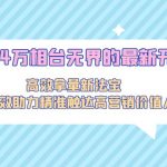 （9192期）2024万相台无界的最新开法，高效拿量新法宝，四大功效助力精准触达高营…