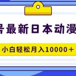 （9176期）视频号日本动漫蓝海赛道，100%原创，小白轻松月入10000＋