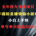 （9168期）2024年 最优项目，烧脑小游戏不露脸直播  小白上手快 无门槛 一天收益2500+