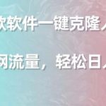 （9167期）利用这款软件一键克隆人物声音，引爆全网流量，轻松日入300＋