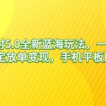 （9127期）蛋仔派对5.0全新蓝海玩法，一天4000+，懒人稳定放单变现，手机平板即可…