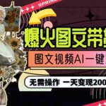（9117期）一天利润2000+，爆火图文带货制作,图片文案视频AI一键式生成，无需操作