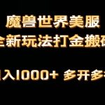 （9111期）全网首发魔兽世界美服全自动打金搬砖，日入1000+，简单好操作，保姆级教学