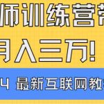 （9109期）导师训练营4.0互联网最牛逼的项目没有之一，新手小白必学 月入3万+轻轻松松