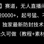 （9101期）【冷门】赛道，无人直播间点广告，月入20000+，起号猛、不死号，独家最…