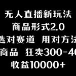 （9082期）抖音无人直播项目，画中画新技巧，多种无人直播形式，案例丰富，理论+实操