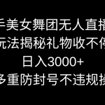 （9062期）快手美女舞团无人直播5.0玩法揭秘，礼物收不停，日入3000+，内附多重防…